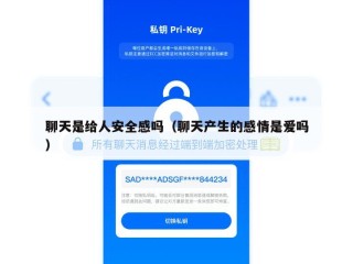 聊天是给人安全感吗（聊天产生的感情是爱吗）