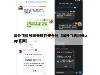 国外飞机号聊天软件安全吗（国外飞机聊天app官网）