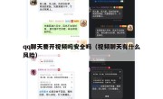 qq聊天要开视频吗安全吗（视频聊天有什么风险）