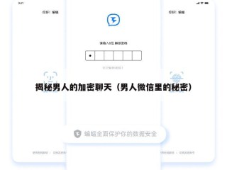 揭秘男人的加密聊天（男人微信里的秘密）
