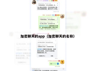 加密聊天的app（加密聊天的名称）