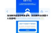 泡泡聊天能监控吗安全吗（泡泡聊天会泄露个人信息吗）