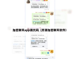 加密聊天app源代码（开源加密聊天软件）