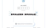 聊天安全感视频（聊天的安全感）