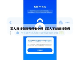 军人用抖音聊天吗安全吗（军人不能玩抖音吗）
