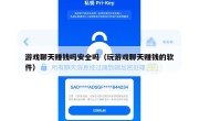 游戏聊天赚钱吗安全吗（玩游戏聊天赚钱的软件）