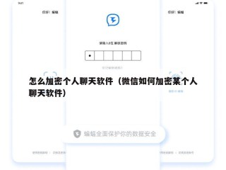 怎么加密个人聊天软件（微信如何加密某个人聊天软件）