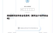 网络聊天软件安全性高吗（聊天这个软件安全吗）