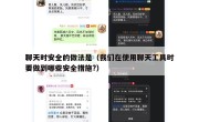 聊天时安全的做法是（我们在使用聊天工具时要做到哪些安全措施?）