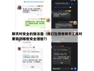 聊天时安全的做法是（我们在使用聊天工具时要做到哪些安全措施?）