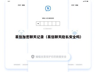 易信加密聊天记录（易信聊天隐私安全吗）