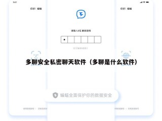 多聊安全私密聊天软件（多聊是什么软件）