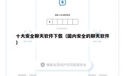十大安全聊天软件下载（国内安全的聊天软件）