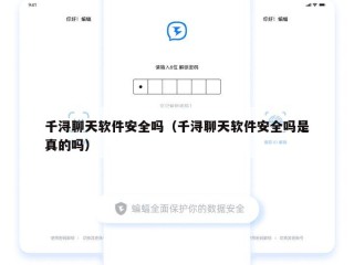 千浔聊天软件安全吗（千浔聊天软件安全吗是真的吗）