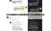 钉钉有群聊天记录吗安全吗（钉钉群聊聊天记录）