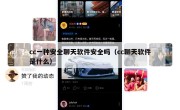 cc一种安全聊天软件安全吗（cc聊天软件是什么）