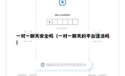一对一聊天安全吗（一对一聊天的平台违法吗）
