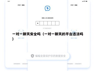 一对一聊天安全吗（一对一聊天的平台违法吗）