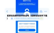 觅研交友聊天软件安全吗（觅聊交友软件下载）
