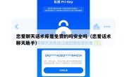 恋爱聊天话术库是免费的吗安全吗（恋爱话术聊天助手）