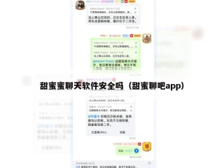甜蜜蜜聊天软件安全吗（甜蜜聊吧app）