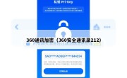 360通讯加密（360安全通讯录212）