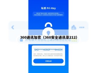 360通讯加密（360安全通讯录212）