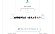 自研通讯加密（通讯加密软件）