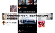 蝙蝠聊天软件的验证码（蝙蝠聊天软件注册时不需要验证）