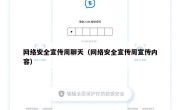 网络安全宣传周聊天（网络安全宣传周宣传内容）