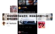 微信好友聊天能加密码（微信能加密某个人的聊天记录吗）