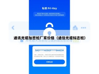 通讯光缆加密桩厂家价格（通信光缆标志桩）