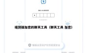 端到端加密的聊天工具（聊天工具 加密）