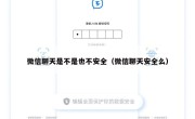 微信聊天是不是也不安全（微信聊天安全么）