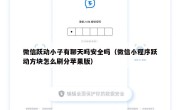 微信跃动小子有聊天吗安全吗（微信小程序跃动方块怎么刷分苹果版）