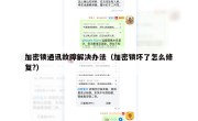 加密锁通讯故障解决办法（加密锁坏了怎么修复?）