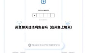 闲鱼聊天违法吗安全吗（在闲鱼上聊天）
