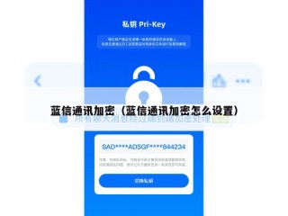 蓝信通讯加密（蓝信通讯加密怎么设置）