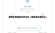 爱聊免费版聊天安全吗（爱聊是免费的么）