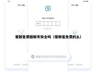爱聊免费版聊天安全吗（爱聊是免费的么）