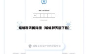 蝙蝠聊天国际版（蝙蝠聊天版下载）