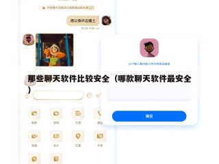 那些聊天软件比较安全（哪款聊天软件最安全）