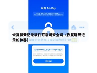 恢复聊天记录软件可靠吗安全吗（恢复聊天记录的神器）