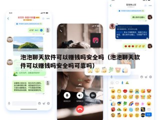 泡泡聊天软件可以赚钱吗安全吗（泡泡聊天软件可以赚钱吗安全吗可靠吗）