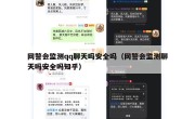 网警会监测qq聊天吗安全吗（网警会监测聊天吗安全吗知乎）