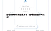 全球聊天软件安全度排名（全球最安全聊天软件）