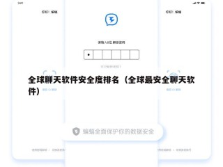 全球聊天软件安全度排名（全球最安全聊天软件）