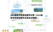 vivo加密手机微信聊天记录（vivo加密手机微信聊天记录怎么找回）