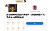 芙蓉聊天软件免费吗安全吗（芙蓉聊天软件免费吗安全吗是真的吗）
