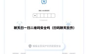 聊天扫一扫二维码安全吗（扫码聊天软件）